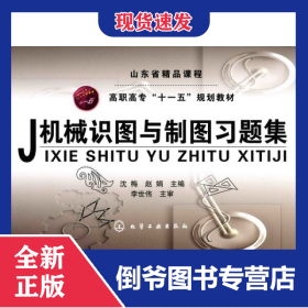 机械识图与制图习题集(沈梅)