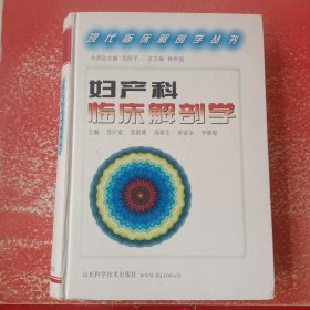 现代临床解剖学丛书：妇产科临床解剖学