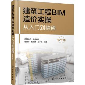 建筑工程bim造价实从入门到精通 软件版 建筑概预算 作者 新华正版