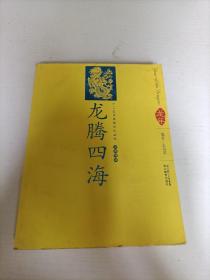 12生肖民俗文化丛书：龙腾四海（汉英导读）