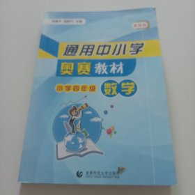 通用中小学奥赛教材：小学四年级数学（最新版）