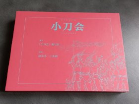连环画 小刀会 32开 线装宣纸