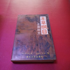 本草纲目 全图附方.