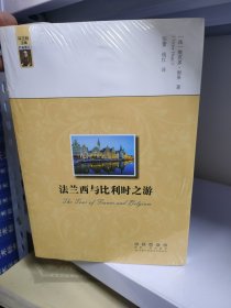 法兰西与比利时之游