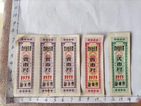 1975年贵州省布票5张合售(贵州省革委会)