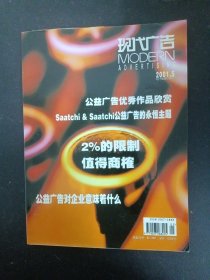 現(xiàn)代廣告 2001年 第5期總第59期（公益廣告優(yōu)秀作品欣賞）