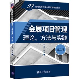 会展项目管理：理论、方法与实践（第二版）