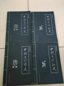 中国古代野史:皇家藏本1-4册