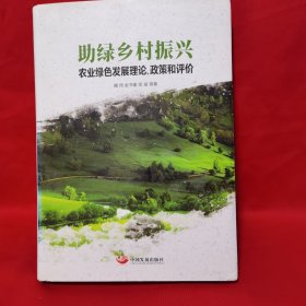 助绿乡村振兴:农业绿色发展理论.政策和评价