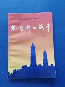 ［库存书］黎明前的战斗—1945-1949年太原 晋中战役革命斗争回忆录 一版一印内页未阅近全新，书脊处略有破损不严重看图