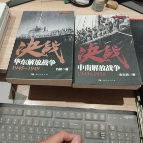 决战：华东解放战争 中南解放战争 二册合售