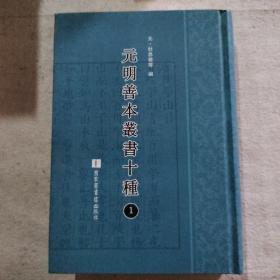 元明善本丛书十种（第1册）