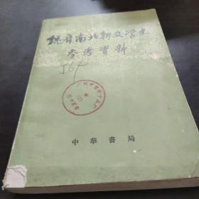 魏晉南北朝文学史参考资料【下册】