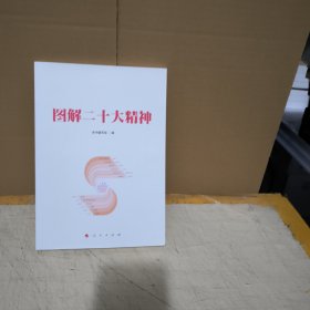图解二十大精神*