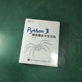 Python 3网络爬虫开发实战