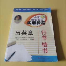 田英章 名家钢笔书法实用教程 行书楷书