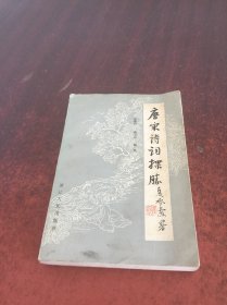 唐宋诗词探胜