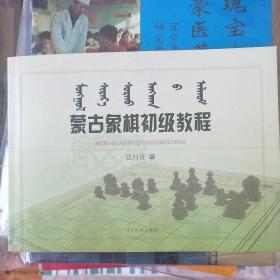 蒙古象棋初级教程 : 汉蒙对照