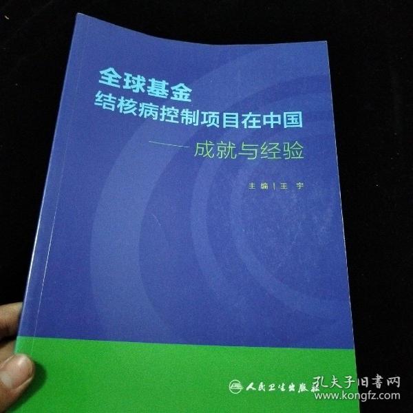 全球基金结核病控制项目在中国·成就与经验