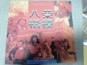 八榮楷模
