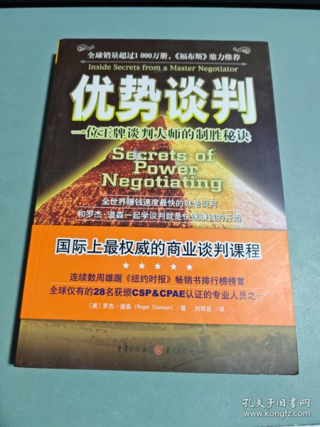 优势谈判：一位王牌谈判大师的制胜秘诀