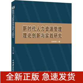 新时代人力资源管理理论创新与实践研究