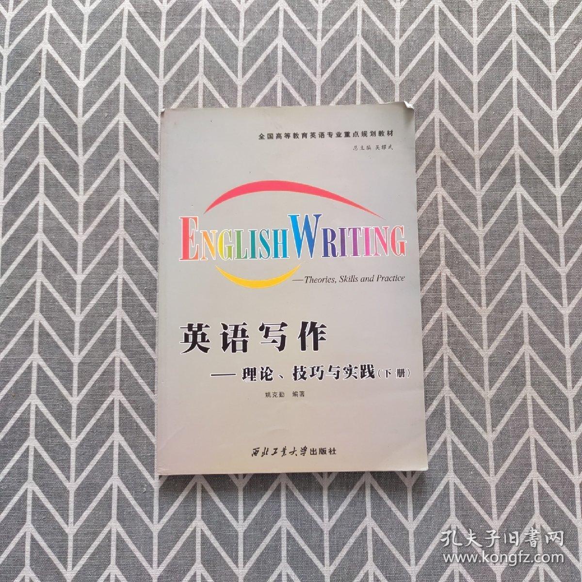 全国高等教育英语专业重点规划教材·英语写作：理论、技巧与实践（下册）