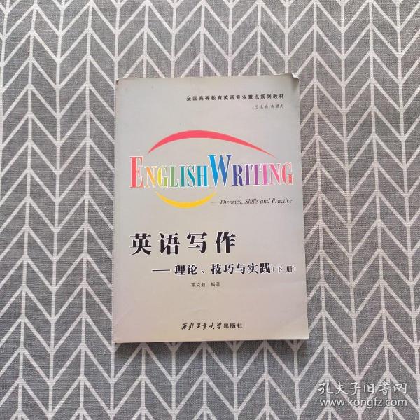 全国高等教育英语专业重点规划教材·英语写作：理论、技巧与实践（下册）