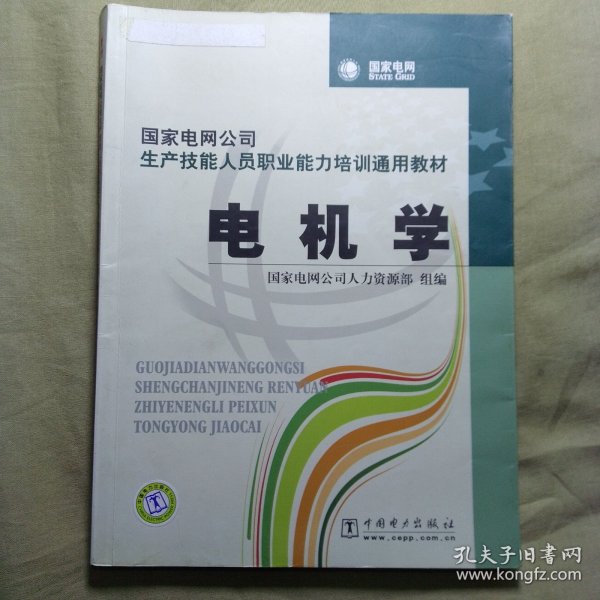 国家电网公司生产技能人员职业能力培训通用教材：电机学