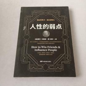 人性的弱点