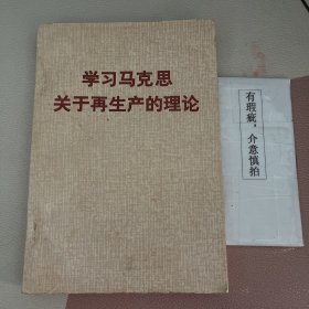 学习马克思关于再生产的理论