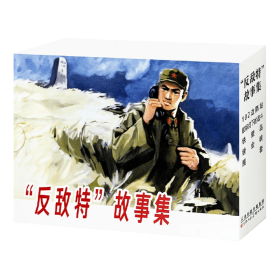 【正版】连环画·反敌特故事集（全5册）：《102边防站》、《航标灯下的战斗》、《铁壁岛》、《锁金峡》、《圈套》