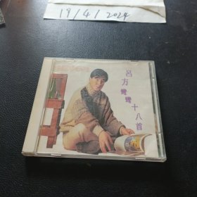 CD：吕方 弯弯十八首