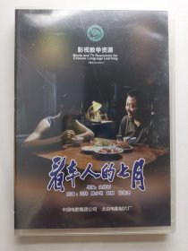 版本自辩 未拆 大陆 喜剧 电影 1碟 DVD 安战军 看车人的七月 范伟 赵君 陈小艺 多语种影视译制 影视教学资源