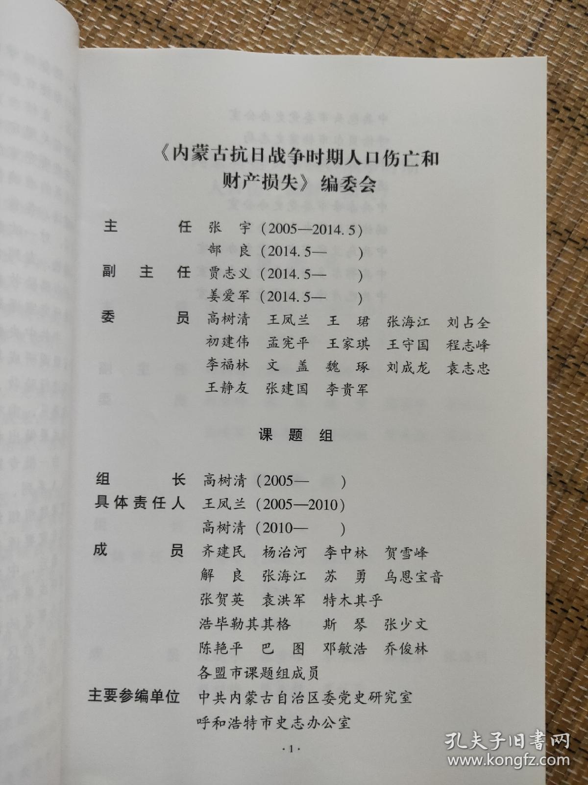 内蒙古包头市抗日战争时期人口伤亡和财产损失 抗日战争时期人口伤亡和财产损失调研丛书B系列