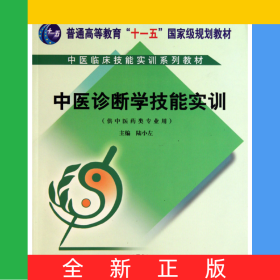 中醫(yī)診斷學(xué)技能實(shí)訓(xùn)(附光盤供中醫(yī)藥類專業(yè)用中醫(yī)臨床技能實(shí)訓(xùn)系列教材普通高等教育十