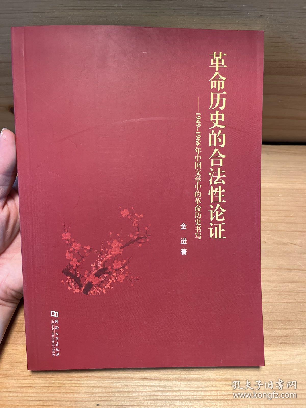 革命历史的合法性论证：1949-1966年中国文学中的革命历史书写