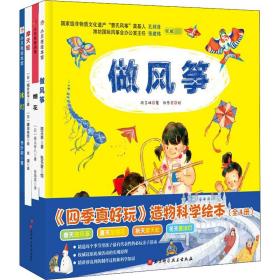 《四季真好玩》造物科学绘本(全4册)