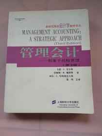 管理会计：侧重于战略管理（第3版）——新世纪高校会计学教材译丛（书内干净无笔迹）