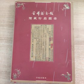 首都图书馆馆藏珍品图录