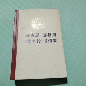 马克思恩格斯《资本论》书信集