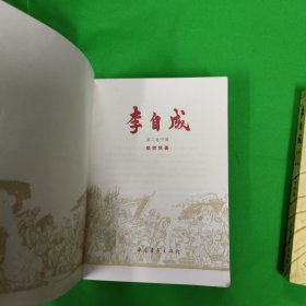 李自成(第二卷 上中下三册全)