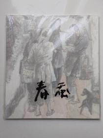 连环画  春蚕