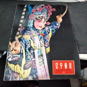 辽宁画报 1979年第2期