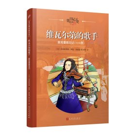 维瓦尔第的歌手(露克蕾霞日记1720年)/日记背后的历史