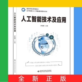 人工智能技術(shù)及應(yīng)用(高等院校人工智能通識(shí)教育讀本)/前沿科技系列圖書
