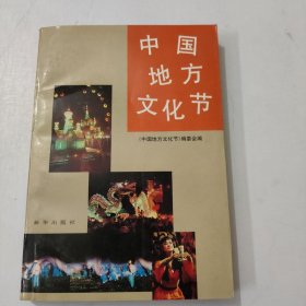 中国地方文化节