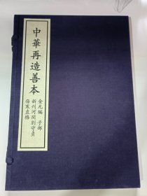 《新刊河间刘守贞伤寒直格》，全1函1册。中华再造善本 金元编 子部