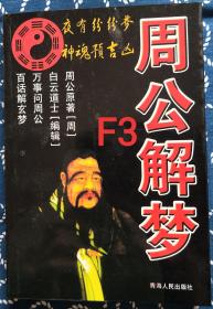 周公解梦  F3