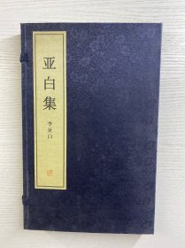 亞白集（李亞白簽贈(zèng)）原函線裝、內(nèi)頁(yè)干凈